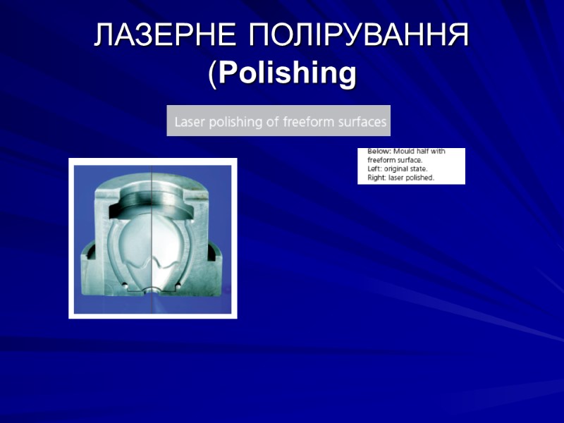 ЛАЗЕРНЕ ПОЛІРУВАННЯ (Polishing